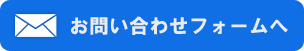 メールでのお問い合わせはこちら