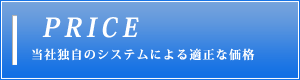 当社独自のシステムによる適正な価格