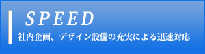 社内企画、デザイン設備の充実による迅速対応