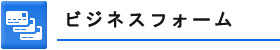 ビジネスフォーム