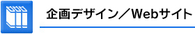 企画デザイン／Webサイト