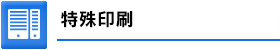 特殊印刷