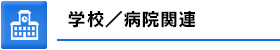 学校／病院関連